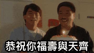 恭祝你生日撼穿個頭